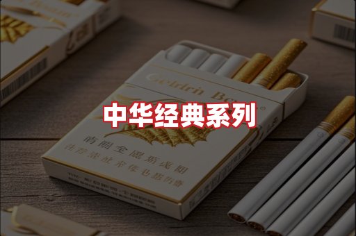 中华香烟